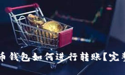 比特币钱包如何进行转账？完整指南