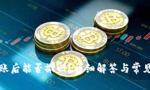 TP钱包转账后能否撤回？详细解答与常见问题分析