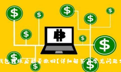 TP钱包转账后能否撤回？详细解答与常见问题分析