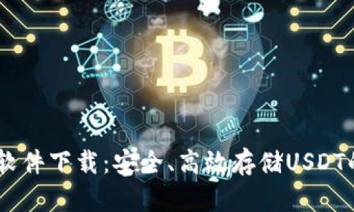 USDT钱包软件下载：安全、高效存储USDT的最佳选择