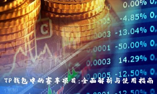 TP钱包中的赛车项目：全面解析与使用指南