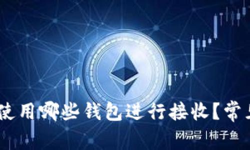 USDT推荐使用哪些钱包进行接收？常见问题解答