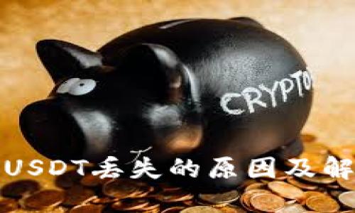 TP钱包USDT丢失的原因及解决方案
