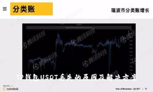 TP钱包USDT丢失的原因及解决方案