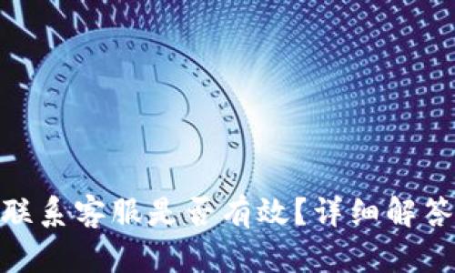 tp钱包被盗联系客服是否有效？详细解答与用户经验