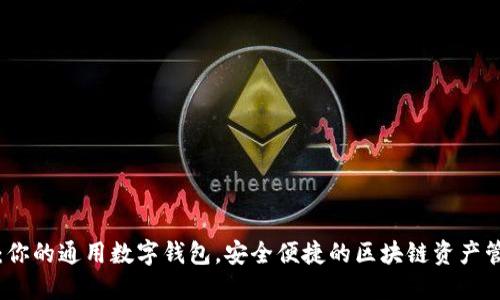 TP钱包：你的通用数字钱包，安全便捷的区块链资产管理工具