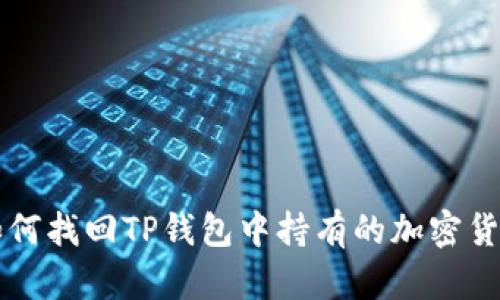如何找回TP钱包中持有的加密货币