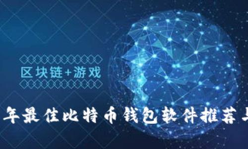 2023年最佳比特币钱包软件推荐与分析