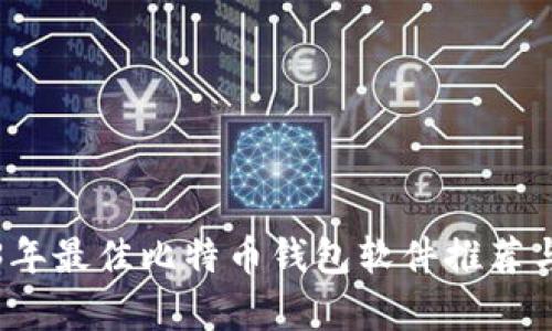 2023年最佳比特币钱包软件推荐与分析