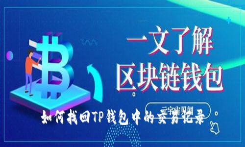 如何找回TP钱包中的交易记录