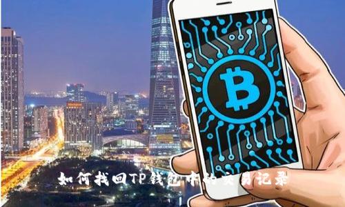 如何找回TP钱包中的交易记录