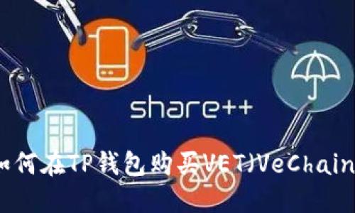 如何在TP钱包购买VET（VeChain）