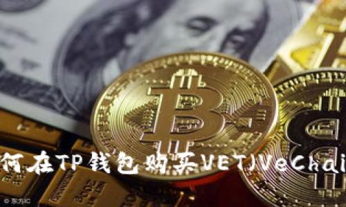 如何在TP钱包购买VET（VeChain）