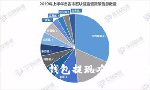 Plus Token钱包提现难易程度解析