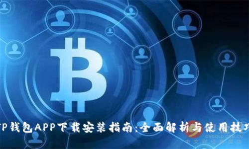 TP钱包APP下载安装指南：全面解析与使用技巧