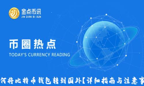
如何将比特币钱包转到国外？详细指南与注意事项