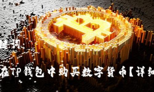 与关键词：

如何在TP钱包中购买数字货币？详细指南