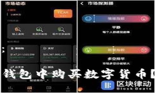 与关键词：

如何在TP钱包中购买数字货币？详细指南
