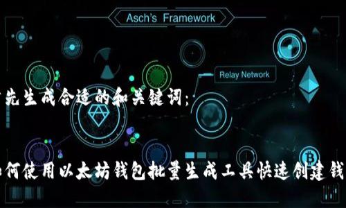 首先生成合适的和关键词：


如何使用以太坊钱包批量生成工具快速创建钱包