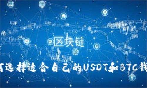 如何选择适合自己的USDT和BTC钱包？