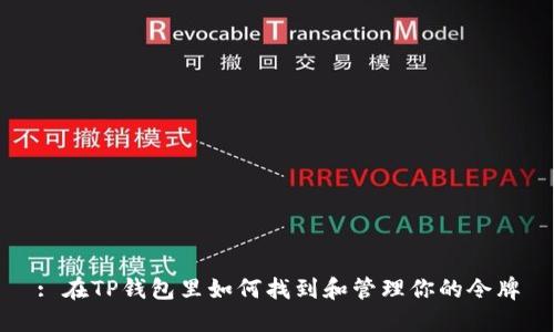 : 在TP钱包里如何找到和管理你的令牌