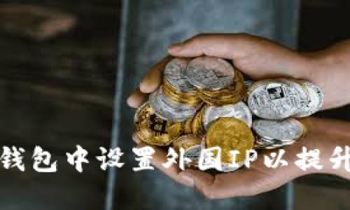 如何在TP钱包中设置外国IP以提升使用体验