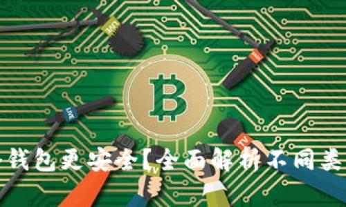 比特币存在哪个钱包更安全？全面解析不同类型钱包的安全性