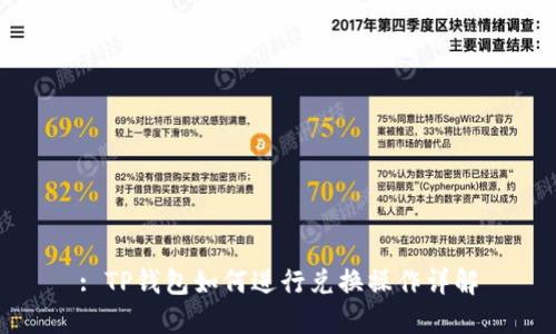 : TP钱包如何进行兑换操作详解