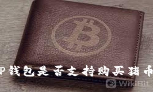 TP钱包是否支持购买猪币？