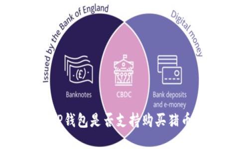 TP钱包是否支持购买猪币？