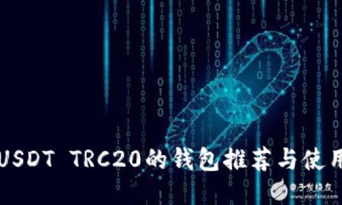 支持USDT TRC20的钱包推荐与使用指南