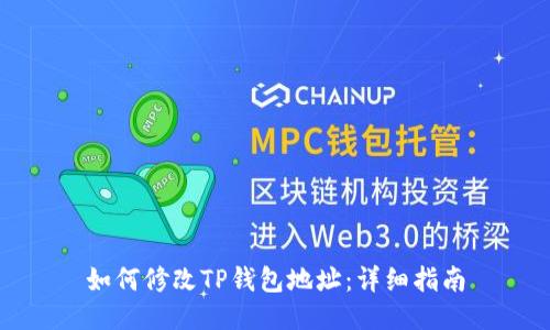 如何修改TP钱包地址：详细指南