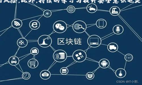   如何防范盗USDT钱包被盗的风险，保护您的数字资产安全 / 

 guanjianci USDT钱包被盗, 数字资产安全, 防止数字货币盗窃, 加密货币安全 /guanjianci 

随着数字货币的不断普及，USDT作为一种稳定币，因其相对稳定的价值和广泛的应用受到众多用户的喜爱。然而，由于其匿名性和去中心化的特点，USDT钱包被盗的事件屡见不鲜。一旦钱包被盗，用户可能面临巨大的经济损失。因此，了解如何防范USDT钱包被盗的风险显得尤为重要。本文将重点讨论如何保护您的数字资产安全，并回答一些相关问题。

1. USDT钱包被盗的常见原因
USDT钱包被盗的原因主要可以归结为以下几点：
ul
listrong钓鱼攻击：/strong黑客往往利用伪造的页面或邮件来诱使用户填写私密信息。这种方式最为常见，很多用户并不是很清楚如何分辨真正的网站与伪造网站。/li
listrong私钥泄露：/strong许多用户在使用数字钱包时，未能妥善保管自己的私钥和助记词。这些信息一旦泄露，黑客便可轻易转移用户的资产。/li
listrong不安全的网络环境：/strong在公共Wi-Fi或不安全的网络环境中进行交易，没有足够的安全措施，会使用户的资金面临极大风险。/li
listrong软件漏洞：/strong钱包软件本身可能存在漏洞，黑客可以利用这些漏洞实施攻击，盗取用户资产。/li
listrong恶意软件：/strong用户的设备可能被植入恶意软件，获取用户的登录信息和资金。/li
/ul

2. 如何有效保护USDT钱包安全
防范USDT钱包被盗的措施有很多，用户可以从以下几个方面着手：
ul
listrong使用硬件钱包：/strong硬件钱包是数字货币的最佳存储方式之一，因为它将私钥保存在设备内，避免在线攻击。同时，它也可以在离线状态下进行交易，增强安全性。/li
listrong定期更改密码：/strong定期更改您的钱包密码，可以有效降低账户被盗的风险。选用强密码，尽量避免使用生日、姓名等容易被猜到的信息。/li
listrong二次验证：/strong启用二次验证功能，增加交易的安全性，即使黑客获取了您的密码，也无法轻易进行转账。/li
listrong教育自己和他人：/strong了解常见的网络安全威胁，以及如何避免这些威胁是极为重要的。定期关注加密货币安全领域的最新动态，有助于用户提高警惕。/li
listrong保持软件更新：/strong确保数字钱包和操作系统是最新版本，修复已知的漏洞，以避免恶意攻击。/li
/ul

3. 钱包被盗后该如何处理？
如果您发现USDT钱包被盗，不要惊慌，但需要迅速采取有效措施：
ul
listrong立即停止所有交易：/strong一旦发现账户被盗，应立即停止进行任何交易或操作。这可以防止黑客继续转移您的资金。/li
listrong更改密码：/strong迅速更改相关账户的密码，并启用或确认二次验证设置，防止黑客利用当前权限进一步攻击。/li
listrong联系钱包提供商：/strong如果是平台钱包被盗，应立刻联系服务提供商，报告问题并请求协助。他们可以提供一定的帮助与指导。/li
listrong报警：/strong如果资金损失较大，可以向当地警方报案，同时记录相关证据，以便后续调查。/li
listrong追踪被盗资金：/strong通过区块链浏览器追踪被盗的USDT去向，尽可能收集信息，以帮助警方或专业机构进行追查。/li
/ul

4. USDT安全交易的注意事项
进行USDT交易时，用户应遵循几个注意事项，以增强交易的安全性：
ul
listrong只在知名平台交易：/strong选择那些口碑好、安全性高的平台进行交易，避免使用不知名、没有SSL证书的网站。/li
listrong检查URL和页面认证：/strong确保登录时使用的是官网，检查链接是否正确，避免被钓鱼网站所欺骗。/li
listrong不随便点击链接：/strong从不熟悉或不信任的来源发送的链接可能包含恶意程序，避免随便点击。/li
listrong保持设备安全：/strong确保你的计算机和手机安装防病毒软件，并定期对其进行扫描，以排除恶意软件。/li
listrong了解市场趋势：/strong关注USDT和其他数字货币市场的动态，掌握市场的信息可以帮助用户更好地做出交易决策，降低风险。/li
/ul

5. 我该选择哪种USDT钱包？
选择一个安全、适合自己的USDT钱包是保护数字资产的重要一步。目前市场上有多种类型的钱包可供选择：
ul
listrong硬件钱包：/strong适合长期存放大额资产，提供最高级别的安全性。常见的硬件钱包包括Ledger和Trezor。/li
listrong软件钱包：/strong提供相对便捷的存取方式，适合频繁交易。可以选择桌面钱包如Exodus，或手机移动钱包如Trust Wallet。/li
listrong在线钱包：/strong方便携带，但是相对更容易受到攻击，适合少量资金存储。可以选择Coinbase等知名平台的在线钱包。/li
listrong纸钱包：/strong类似于硬件钱包，纸钱包适合长期存储。生成后需妥善保管实体纸张，避免丢失和损坏。/li
listrong多重签名钱包：/strong为一种更安全的选择，因为每次交易都需要多个私钥签名，降低单个私钥被盗带来的风险。/li
/ul

div
总结
随着USDT等数字货币的使用日益普及，保护好自己的钱包安全已经成为每个用户必须面对的课题。通过上述的预防措施和安全交易策略，用户可以最大限度地降低钱包被盗的风险。此外，持续的学习与提升安全意识也是必不可少的，只有这样才能在这个快速变化的数字货币世界中很好地保护自己的资产。希望本文能为您提供一些有效的建议，帮助您在数字资产管理的道路上走得更加顺利。 
/div

相关问题
ol
liUSDT钱包被盗的常见原因是什么？/li
li如何有效保护USDT钱包安全？/li
li钱包被盗后该如何处理？/li
liUSDT安全交易的注意事项有哪些？/li
li我该选择哪种USDT钱包？/li
/ol