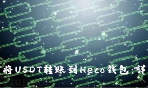 : 如何将USDT转账到Heco钱包：详细指南