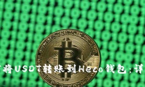 : 如何将USDT转账到Heco钱包：详细指南