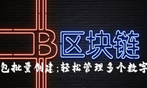 TP钱包批量创建：轻松管理多个数字资产