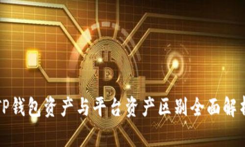 TP钱包资产与平台资产区别全面解析