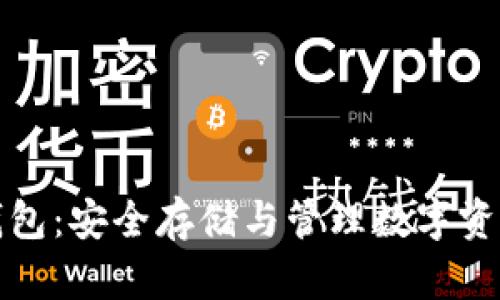 比特币永久钱包：安全存储与管理数字资产的最佳选择