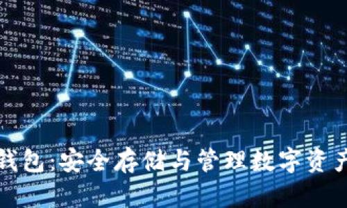 比特币永久钱包：安全存储与管理数字资产的最佳选择