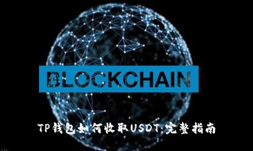 TP钱包如何收取USDT：完整指南