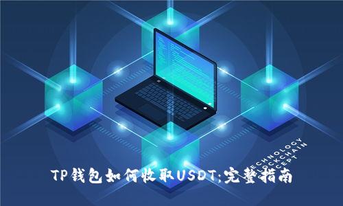 TP钱包如何收取USDT：完整指南