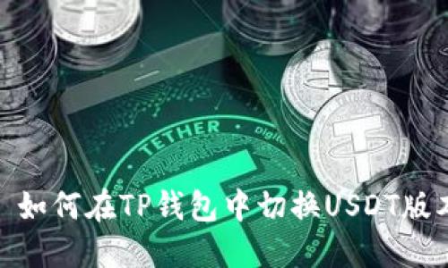 : 如何在TP钱包中切换USDT版本
