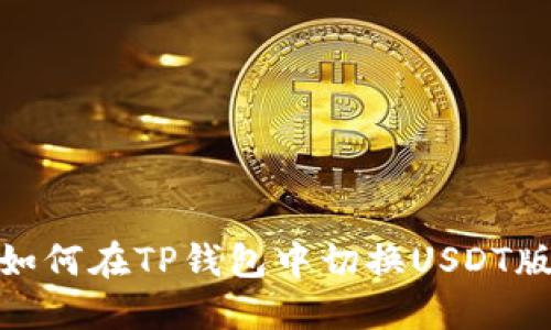 : 如何在TP钱包中切换USDT版本