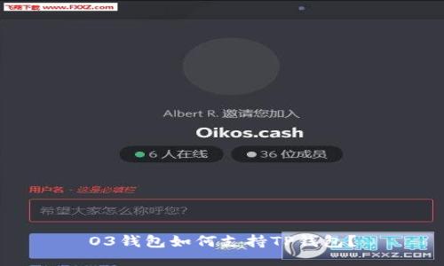 O3钱包如何支持TP钱包？