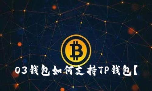 O3钱包如何支持TP钱包？