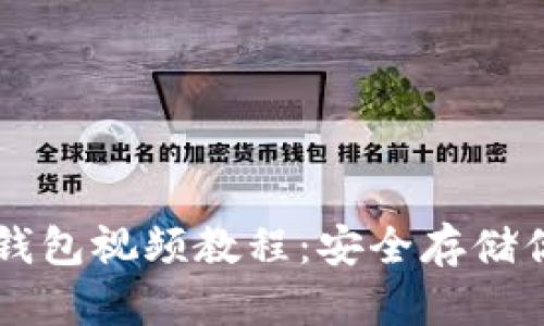 以太坊离线钱包视频教程：安全存储你的数字资产