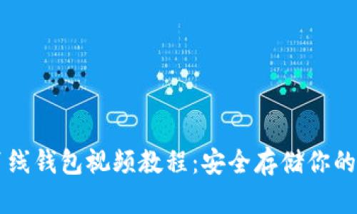 以太坊离线钱包视频教程：安全存储你的数字资产