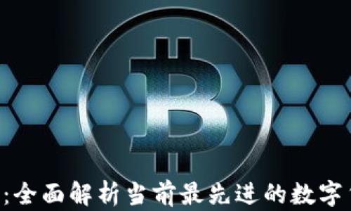 
TAO钱包：全面解析当前最先进的数字货币钱包