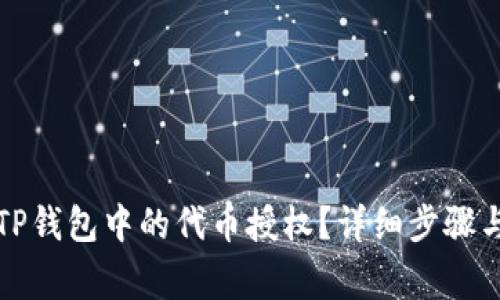 如何取消TP钱包中的代币授权？详细步骤与注意事项