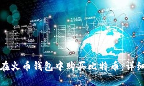如何在火币钱包中购买比特币：详细指南